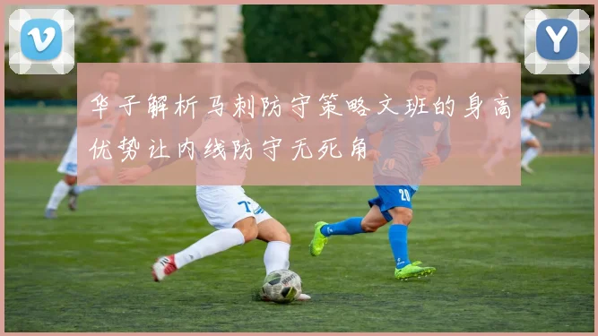 华子解析马刺防守策略文班的身高优势让内线防守无死角