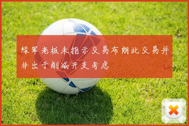 绿军老板未指示交易布朗此交易并非出于削减开支考虑