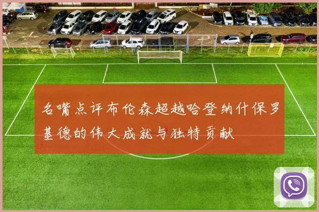 名嘴点评布伦森超越哈登纳什保罗基德的伟大成就与独特贡献