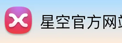 星空官方网站入口 Logo
